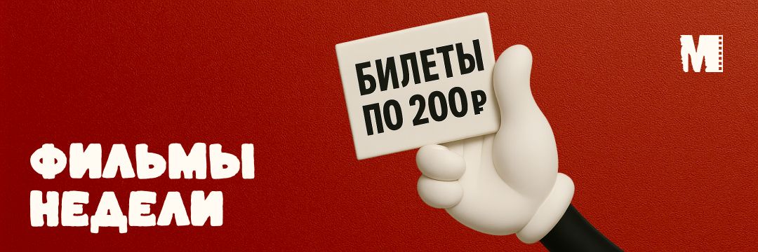 ФИЛЬМЫ НЕДЕЛИ 200 Р